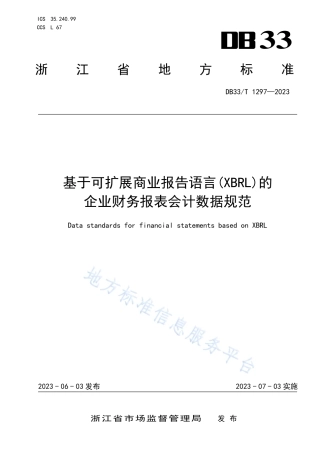 DB33_T 1297-2023基于可扩展商业报告语言(XBRL)的企业财务报表会计数据规范.pdf