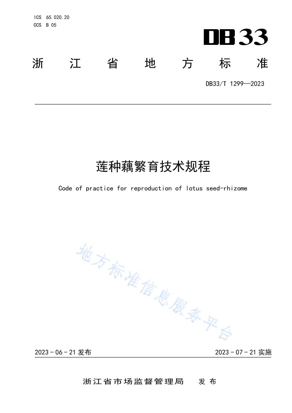 DB33_T 1299-2023莲种藕繁育技术规程.pdf_第1页