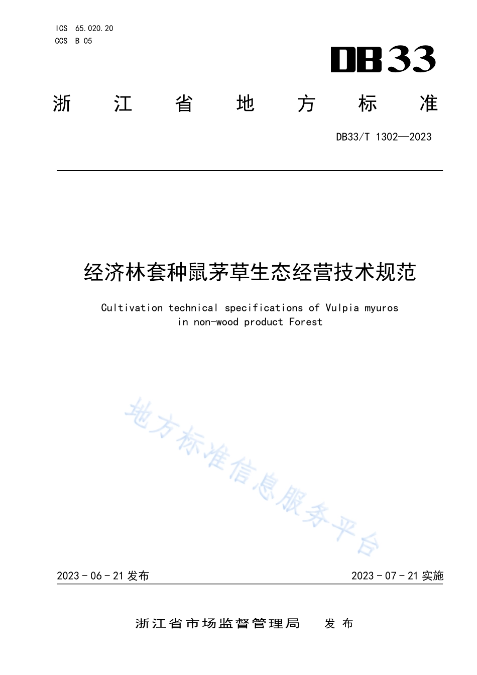 DB33_T 1302-2023经济林套种鼠茅草生态经营技术规范.pdf_第1页