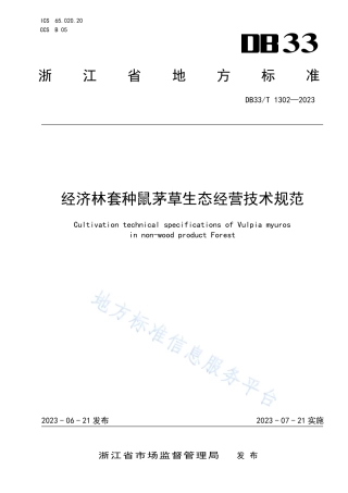 DB33_T 1302-2023经济林套种鼠茅草生态经营技术规范.pdf