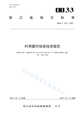 DB33_T 1301-2023叶用箬竹培育技术规范.pdf