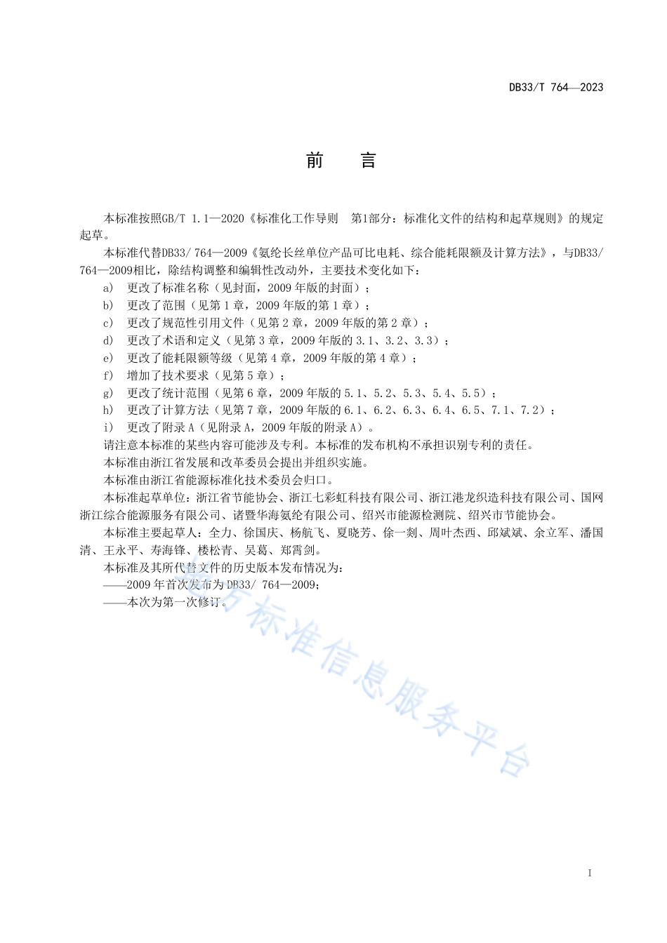 DB33_T 764-2023氨纶长丝单位产品综合能耗限额及计算方法.pdf_第3页