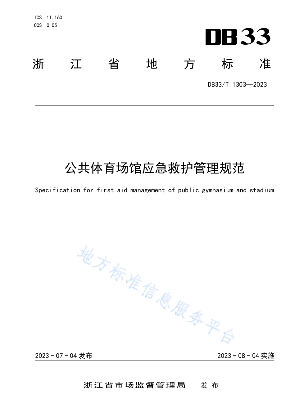 DB33_T 1303-2023公共体育场馆应急救护管理规范.pdf_第1页