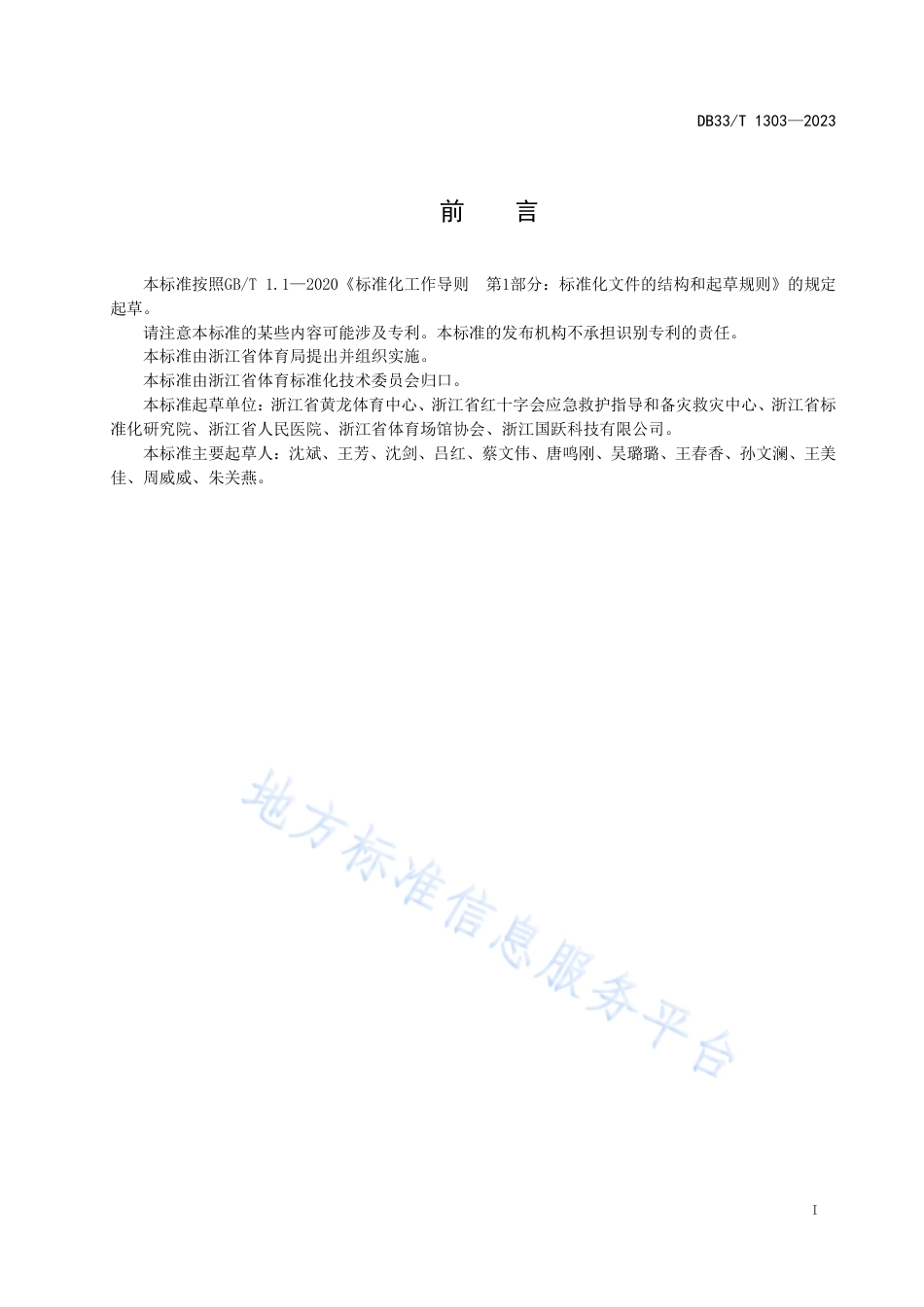 DB33_T 1303-2023公共体育场馆应急救护管理规范.pdf_第3页