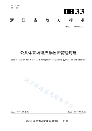 DB33_T 1303-2023公共体育场馆应急救护管理规范.pdf