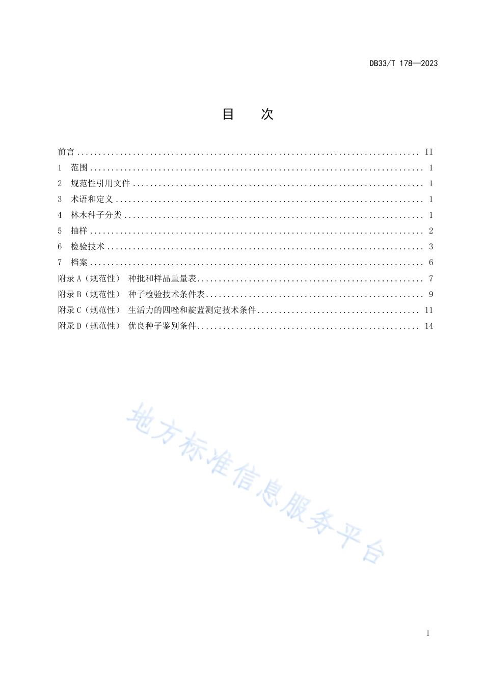 DB33_T 178-2023林木种子检验技术规程.pdf_第3页