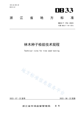 DB33_T 178-2023林木种子检验技术规程.pdf