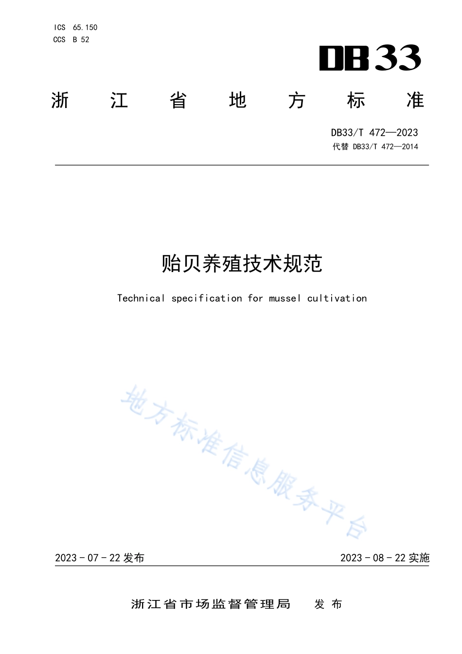 DB33_T 472-2023贻贝养殖技术规范.pdf_第1页