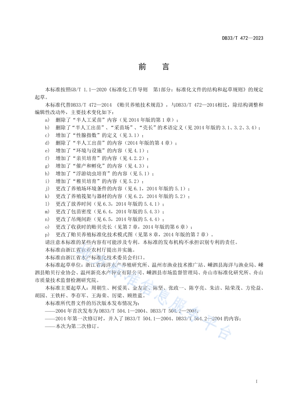 DB33_T 472-2023贻贝养殖技术规范.pdf_第3页