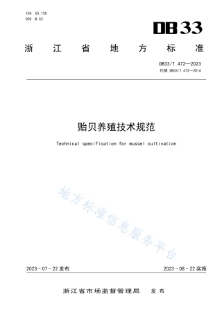 DB33_T 472-2023贻贝养殖技术规范.pdf
