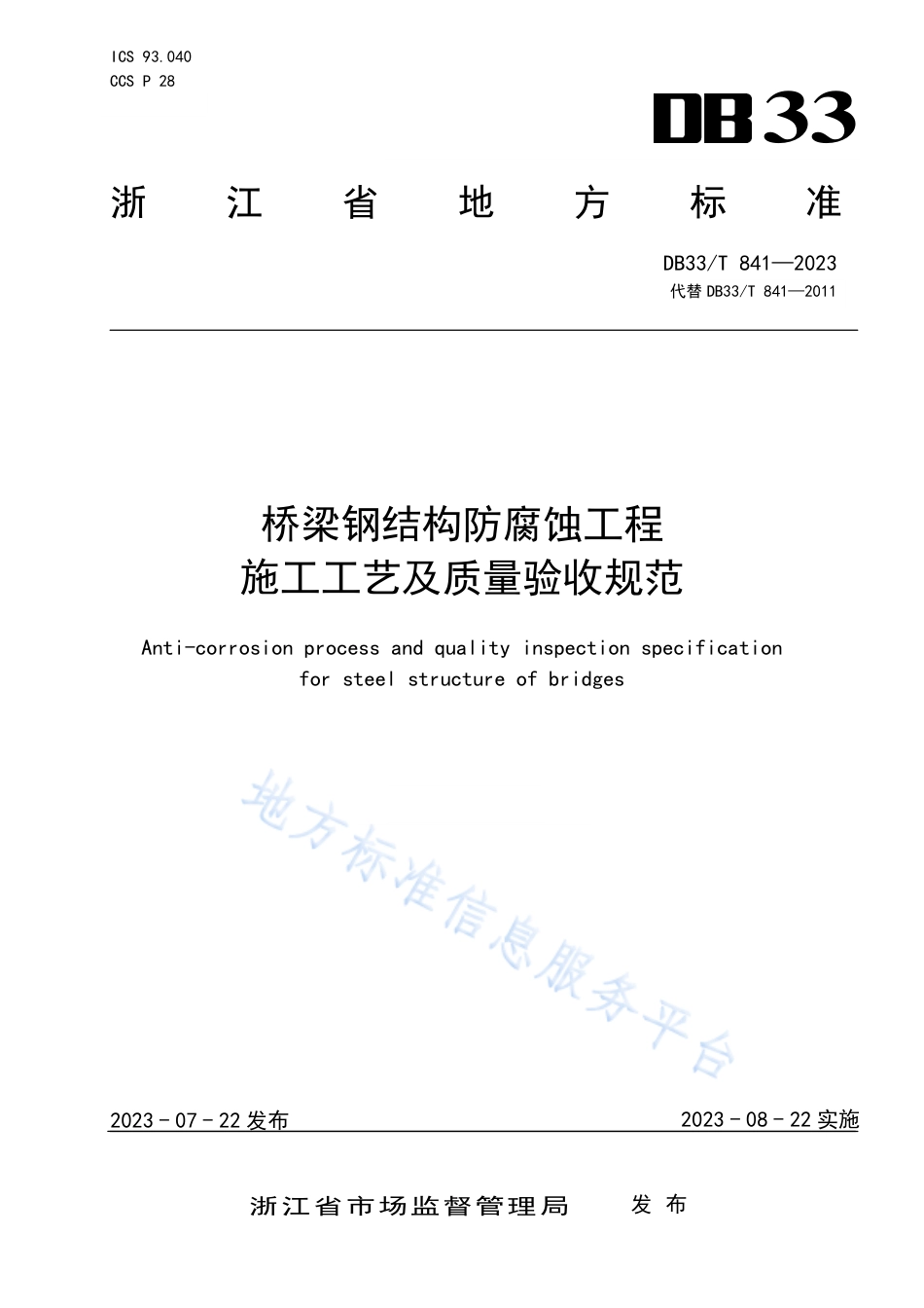 DB33_T 841-2023桥梁钢结构防腐蚀工程施工工艺及质量验收规范.pdf_第1页