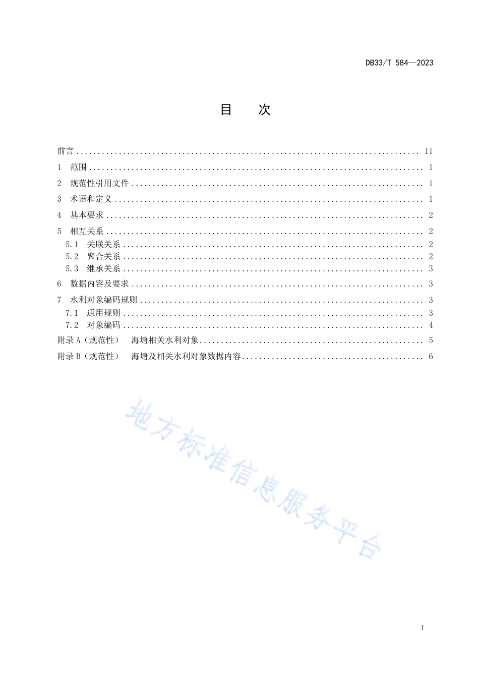 DB33_T 584-2023海塘基础数据规范.pdf_第3页