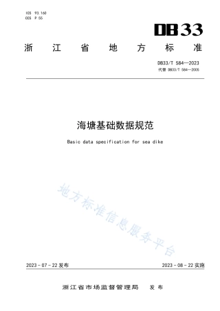 DB33_T 584-2023海塘基础数据规范.pdf
