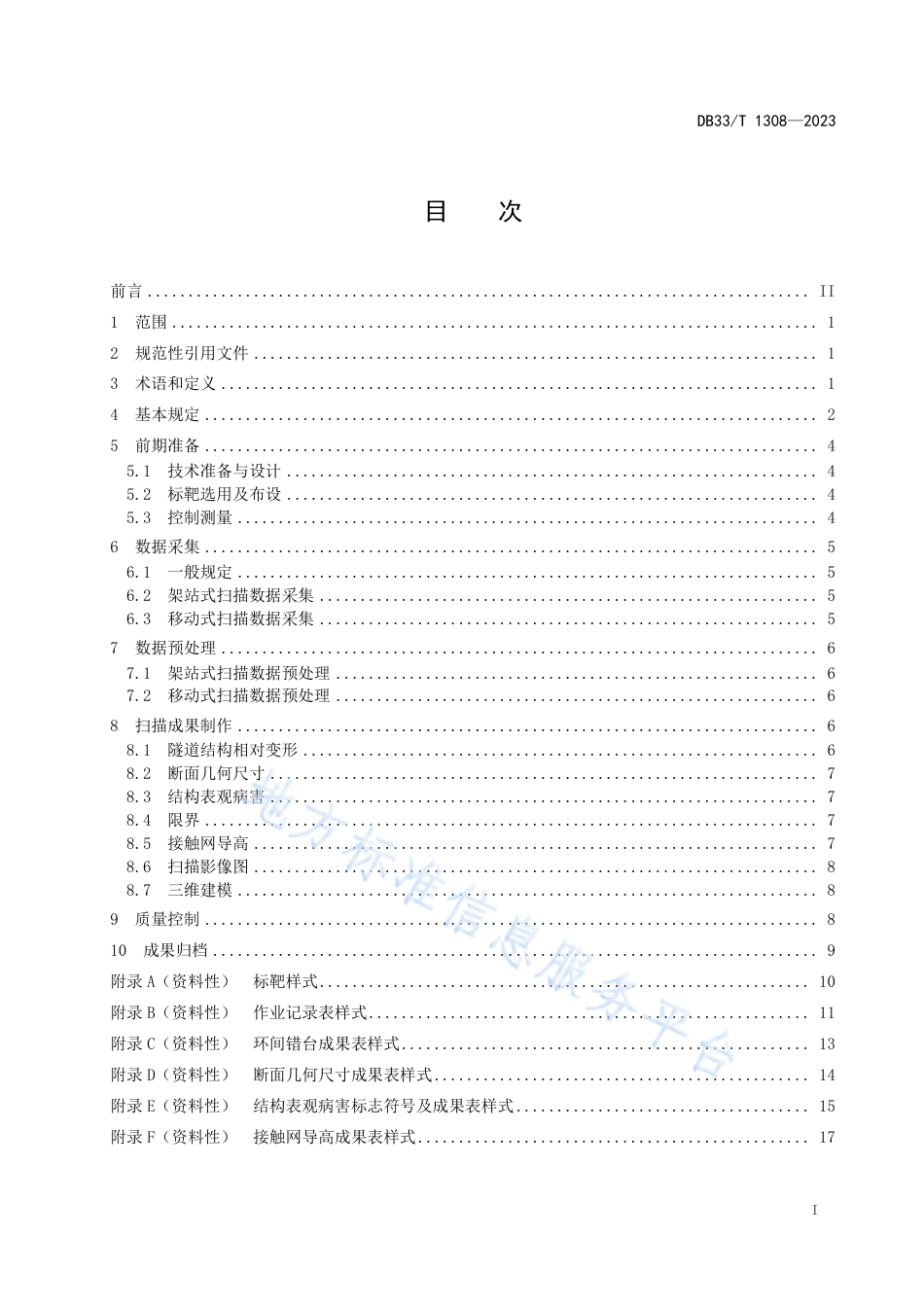 DB33_T 1308-2023城市轨道交通工程三维激光扫描技术规范.pdf_第3页