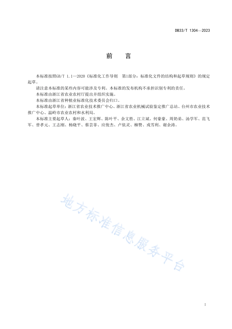 DB33_T 1304-2023水稻钵苗培育机插技术规程.pdf_第3页