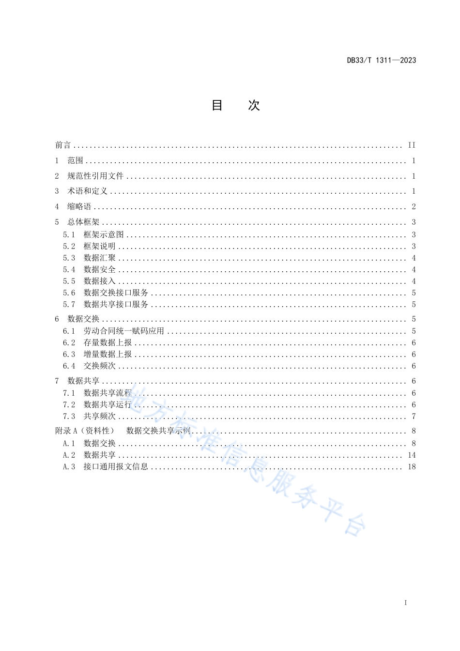 DB33_T 1311-2023电子劳动合同 数据交换共享规范.pdf_第3页