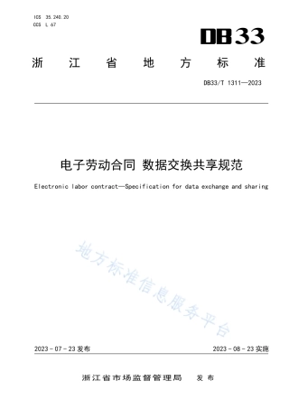 DB33_T 1311-2023电子劳动合同 数据交换共享规范.pdf