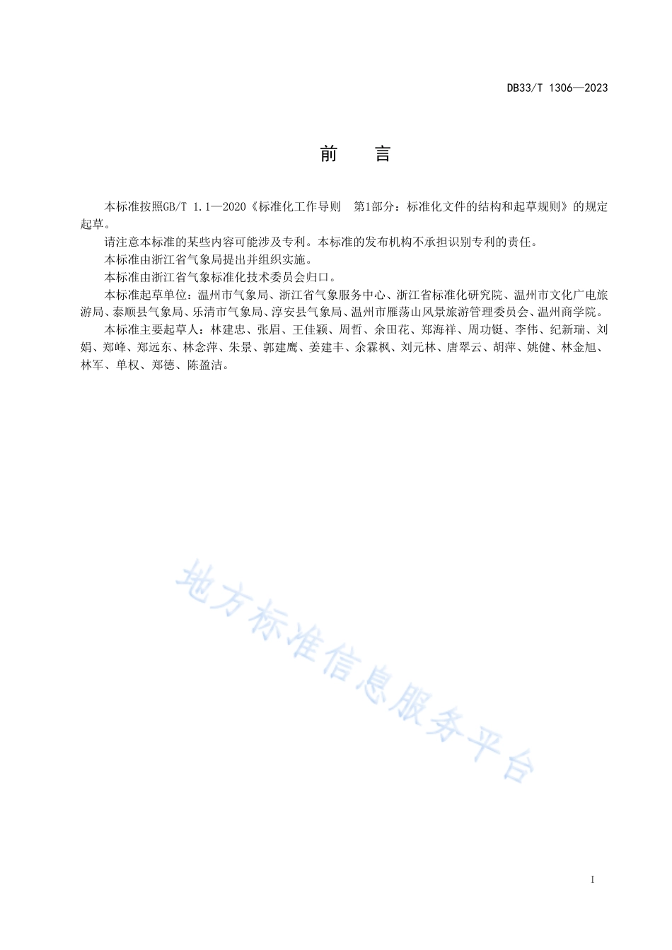 DB33_T 1306-2023旅游景区气象防灾减灾指南.pdf_第3页