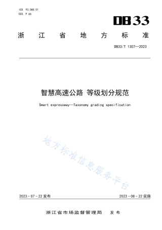 DB33_T 1307-2023智慧高速公路 等级划分规范.pdf