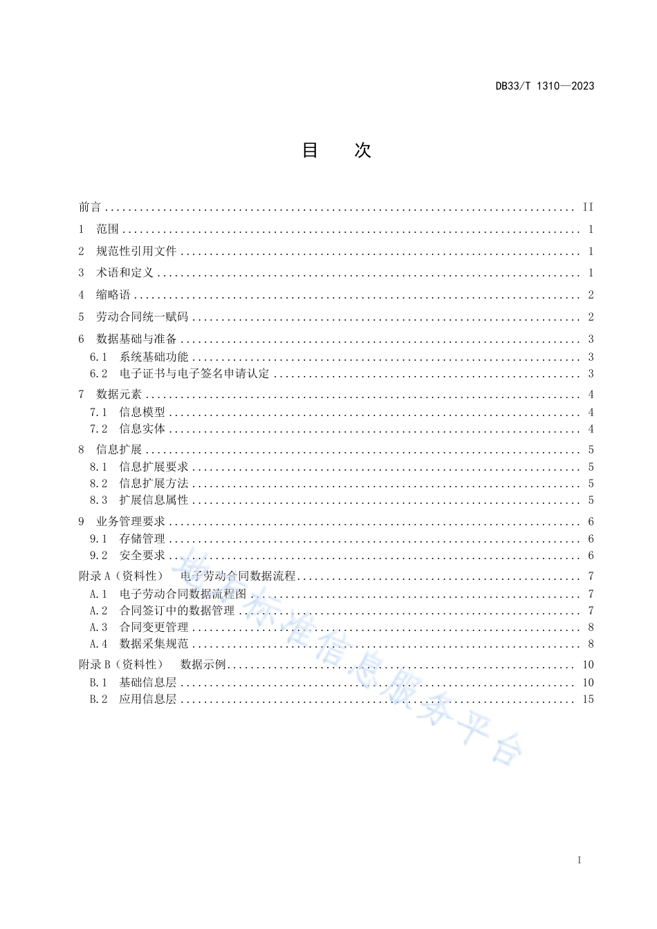 DB33_T 1310-2023电子劳动合同 数据规范.pdf_第3页
