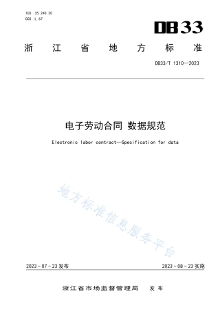 DB33_T 1310-2023电子劳动合同 数据规范.pdf