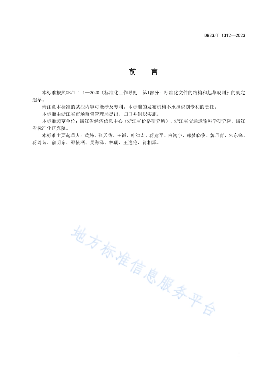 DB33_T 1312-2023居民低碳出行碳减排量核算通则.pdf_第3页