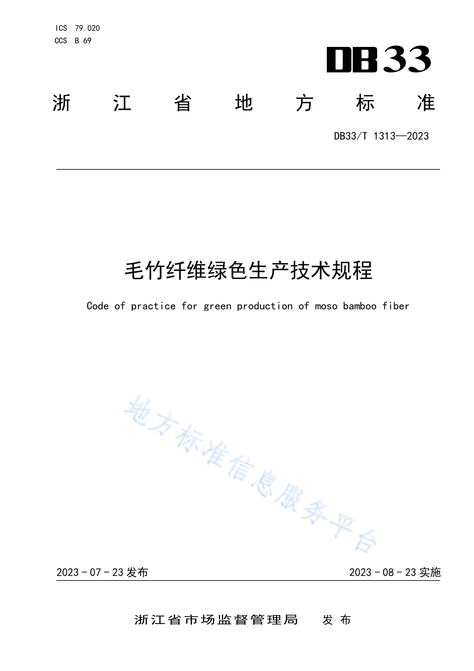 DB33_T 1313-2023毛竹纤维绿色生产技术规程.pdf_第1页