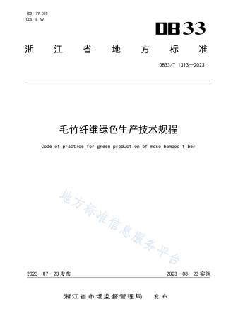 DB33_T 1313-2023毛竹纤维绿色生产技术规程.pdf