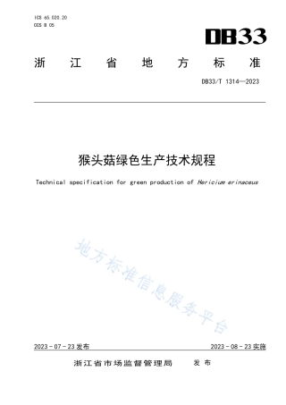 DB33_T 1314-2023猴头菇绿色生产技术规程.pdf