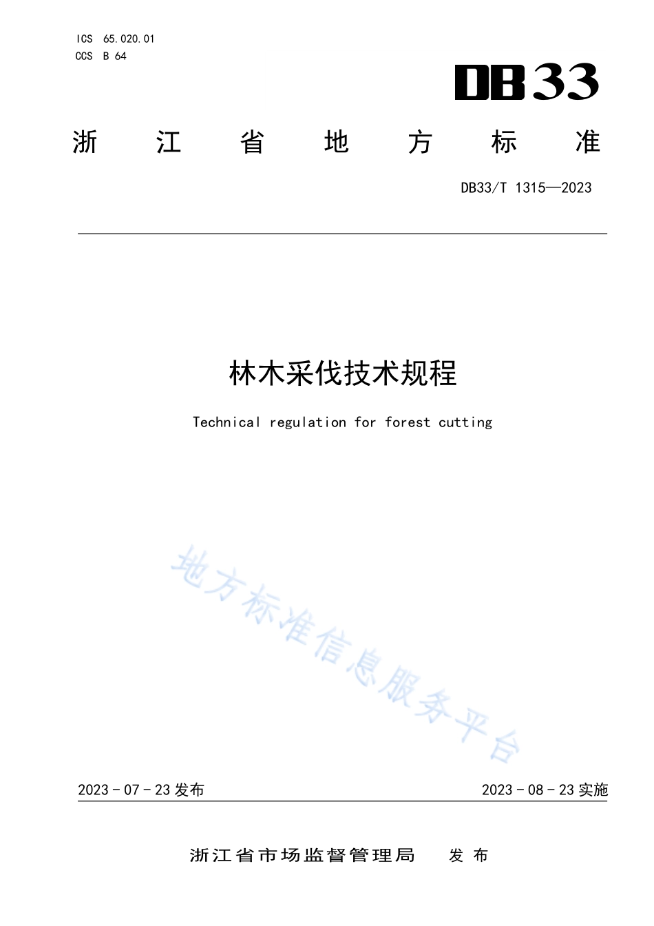 DB33_T 1315-2023林木采伐技术规程.pdf_第1页