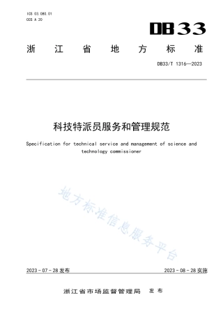 DB33_T 1316-2023科技特派员服务和管理规范.pdf
