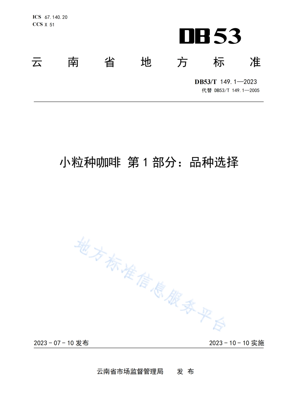 DB53_T 149.1-2023小粒种咖啡 第1部分：品种选择.pdf_第1页