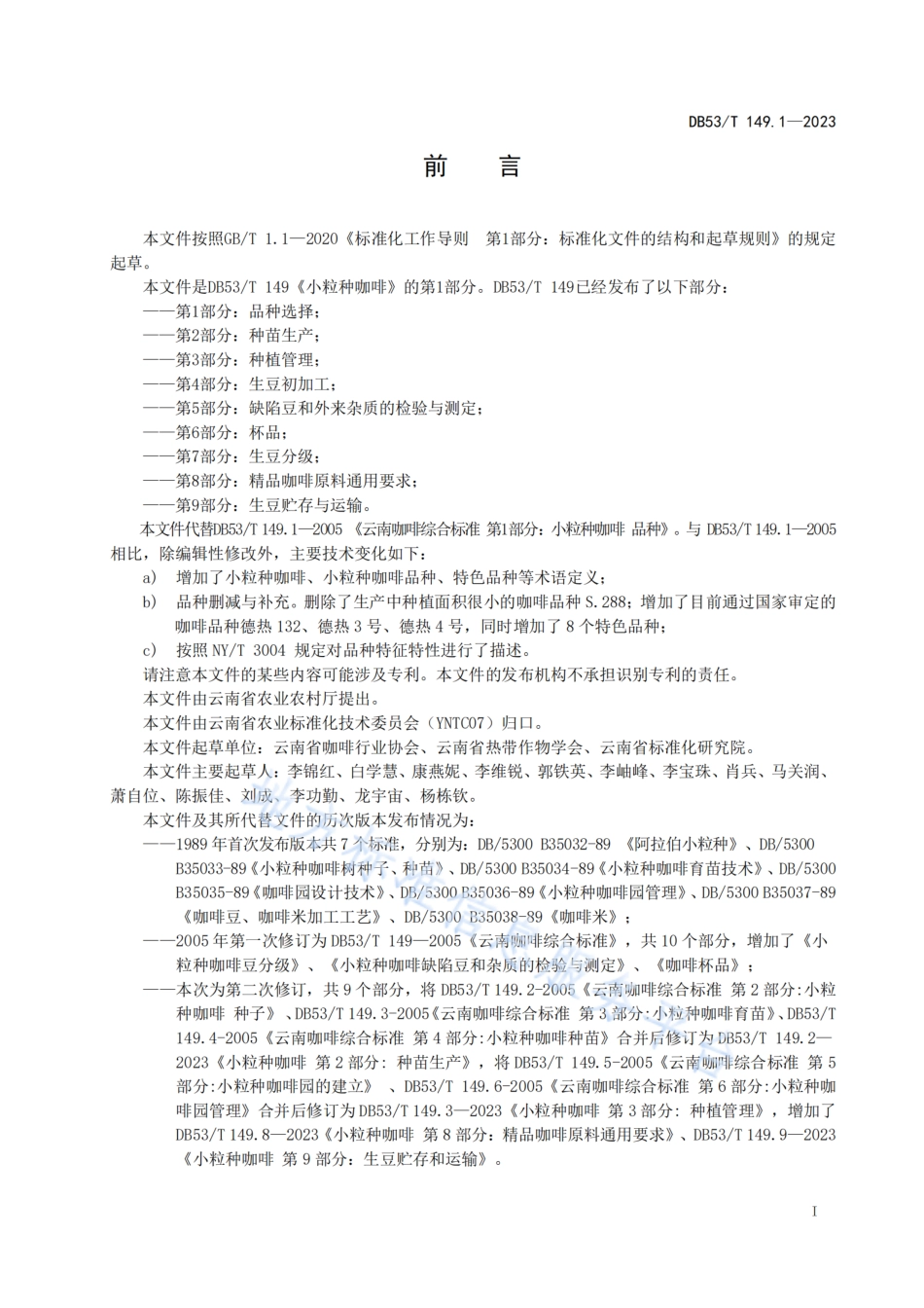 DB53_T 149.1-2023小粒种咖啡 第1部分：品种选择.pdf_第3页