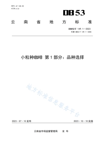 DB53_T 149.1-2023小粒种咖啡 第1部分：品种选择.pdf