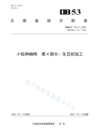 DB53_T 149.4-2023小粒种咖啡 第4部分：生豆初加工.pdf