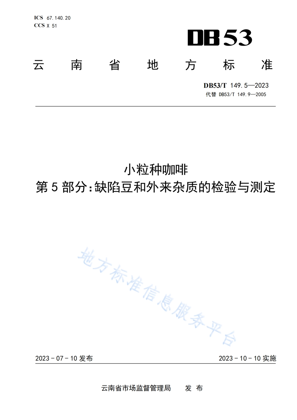 DB53_T 149.5-2023小粒种咖啡 第5部分：缺陷豆和外来杂质的检验与测定.pdf_第1页