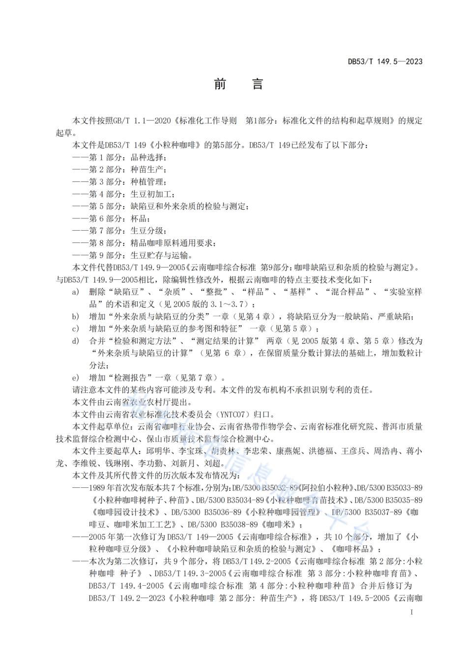 DB53_T 149.5-2023小粒种咖啡 第5部分：缺陷豆和外来杂质的检验与测定.pdf_第3页