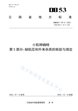 DB53_T 149.5-2023小粒种咖啡 第5部分：缺陷豆和外来杂质的检验与测定.pdf