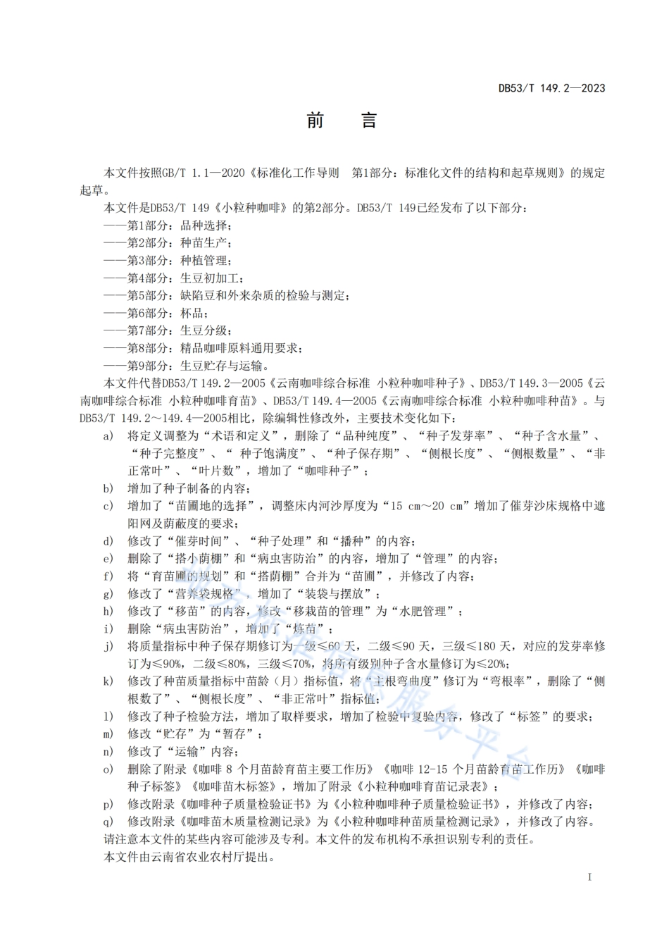 DB53_T 149.2-2023小粒种咖啡 第2部分：种苗生产.pdf_第3页