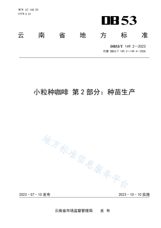 DB53_T 149.2-2023小粒种咖啡 第2部分：种苗生产.pdf