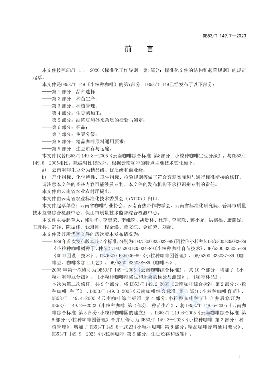 DB53_T 149.7-2023小粒种咖啡 第7部分：生豆分级.pdf_第3页