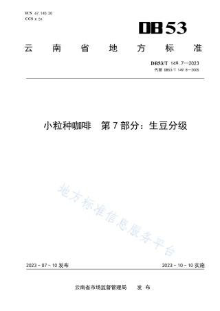 DB53_T 149.7-2023小粒种咖啡 第7部分：生豆分级.pdf