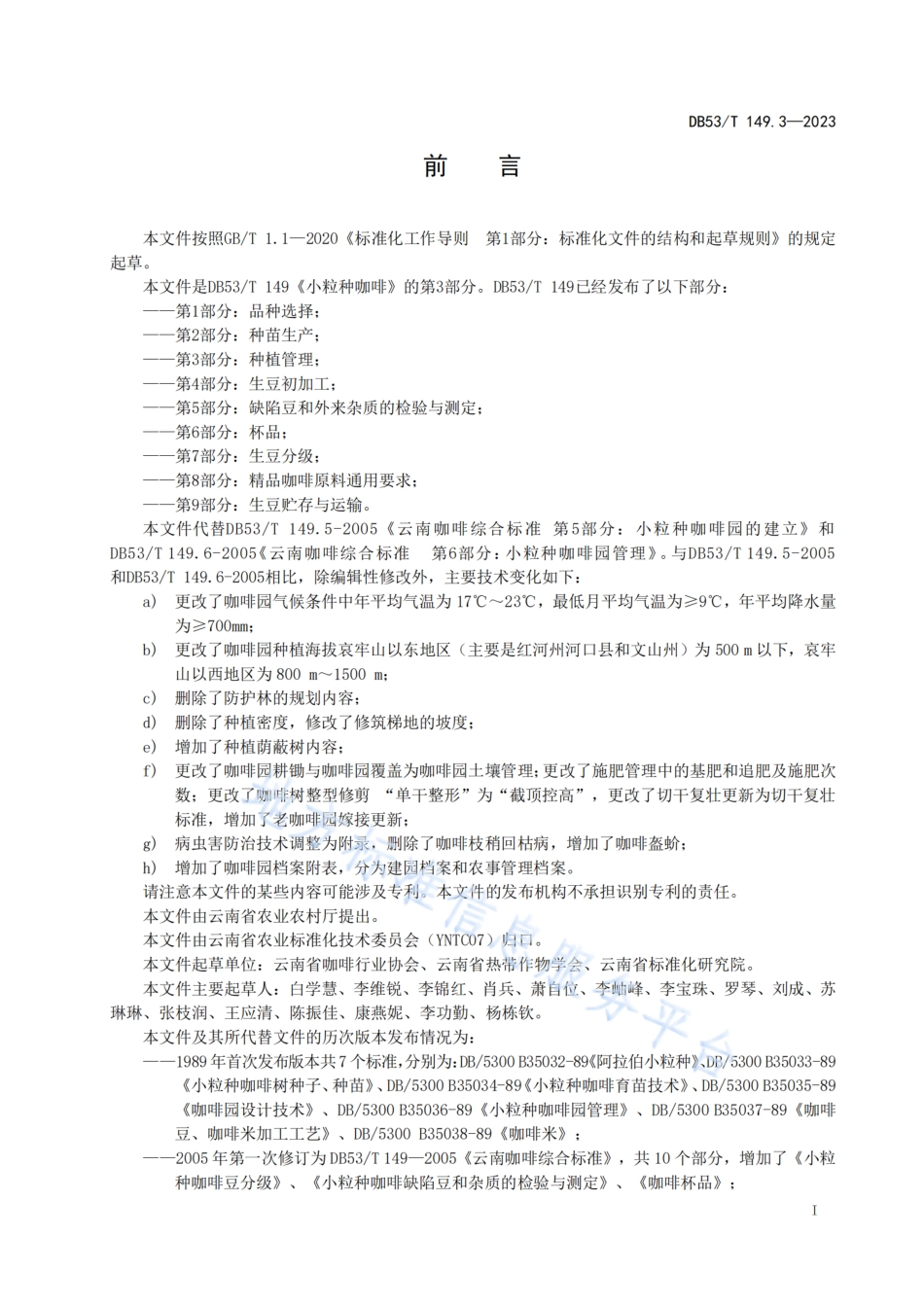 DB53_T 149.3-2023小粒种咖啡 第3部分：种植管理.pdf_第3页