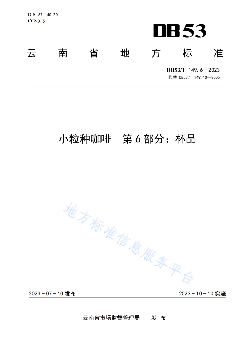 DB53_T 149.6-2023小粒种咖啡 第6部分：杯品.pdf_第1页