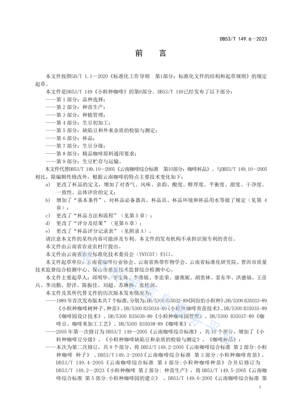 DB53_T 149.6-2023小粒种咖啡 第6部分：杯品.pdf_第3页