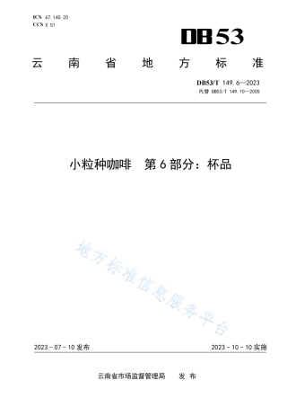 DB53_T 149.6-2023小粒种咖啡 第6部分：杯品.pdf