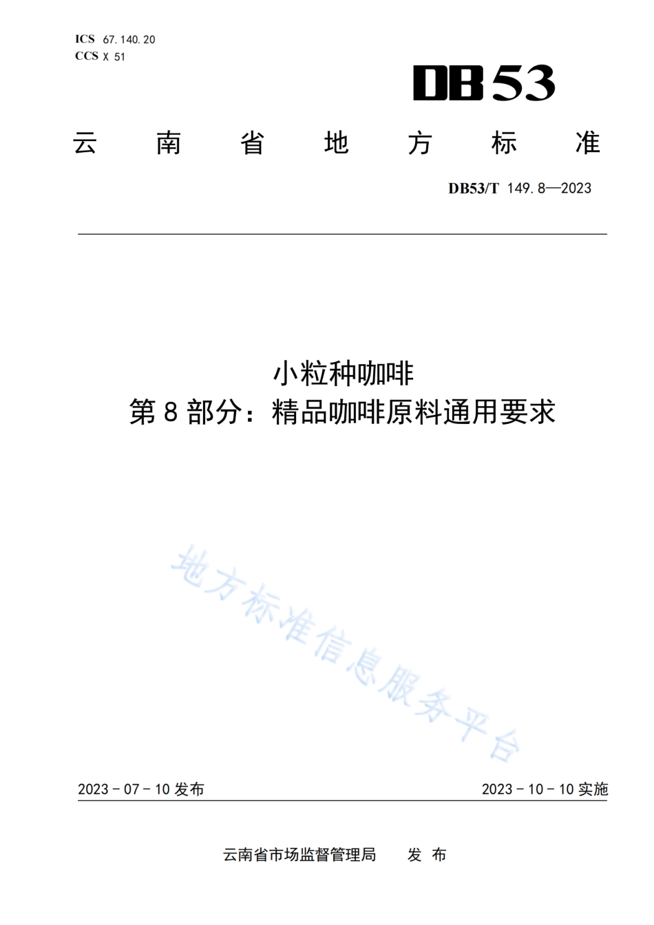 DB53_T 149.8-2023小粒种咖啡 第8部分：精品咖啡原料通用要求.pdf_第1页