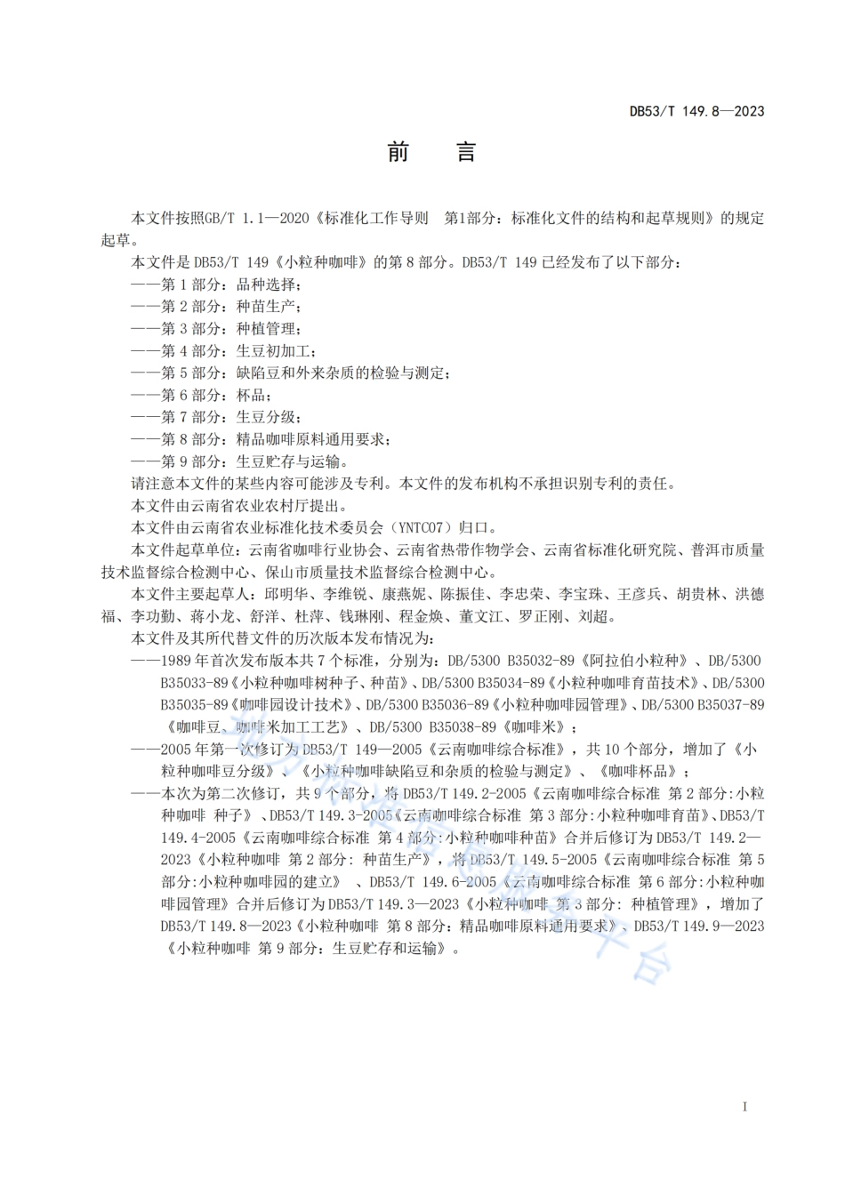 DB53_T 149.8-2023小粒种咖啡 第8部分：精品咖啡原料通用要求.pdf_第3页