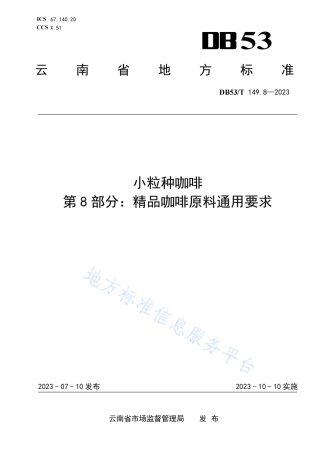 DB53_T 149.8-2023小粒种咖啡 第8部分：精品咖啡原料通用要求.pdf