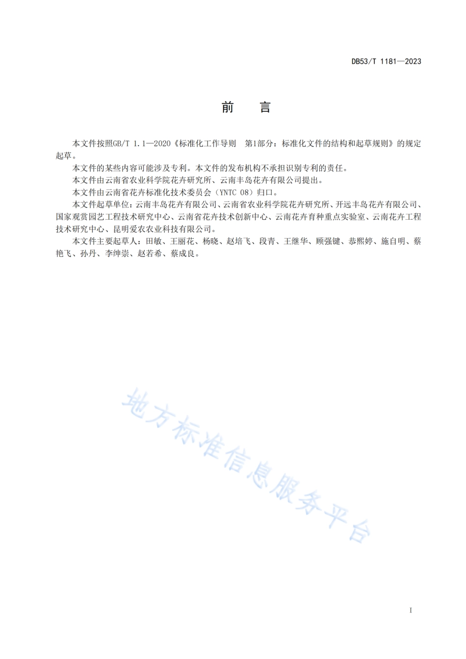 DB53_T 1181-2023铁筷子盆花生产技术规程.pdf_第3页